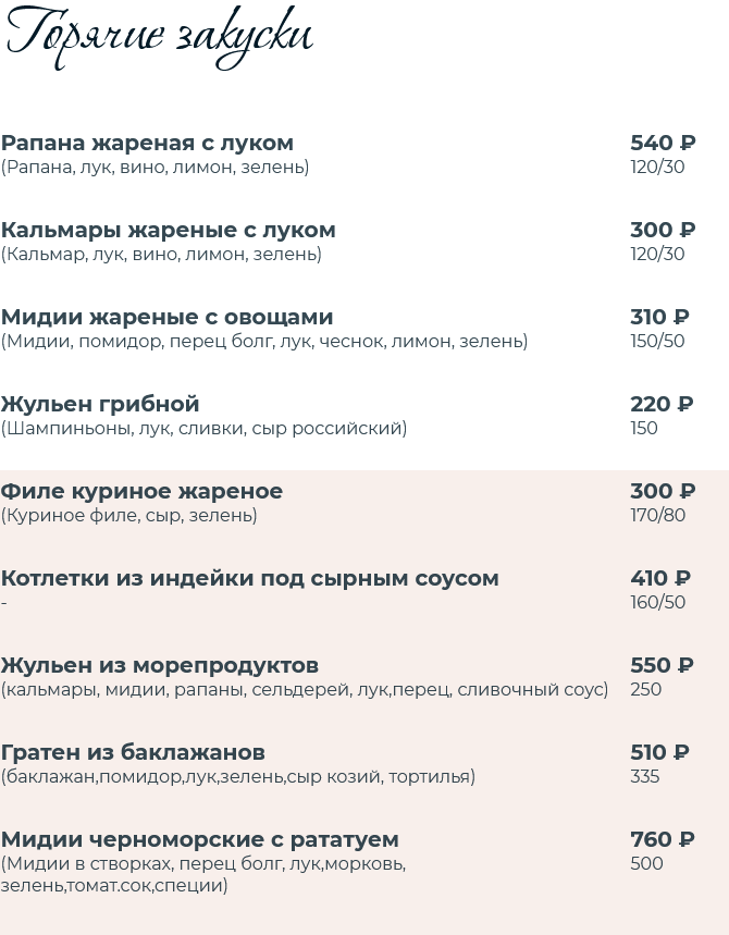 меню Ресторан Шалаш Севастополь