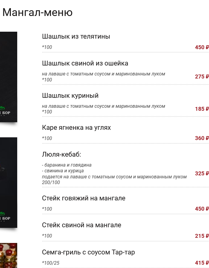 меню Ресторан Сосновый бор Севастополь меню Ресторан Сосновый бор Севастополь