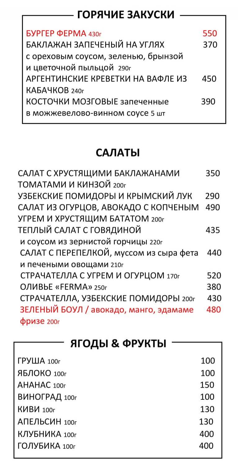 меню Ресторан Ферма Серпухов
