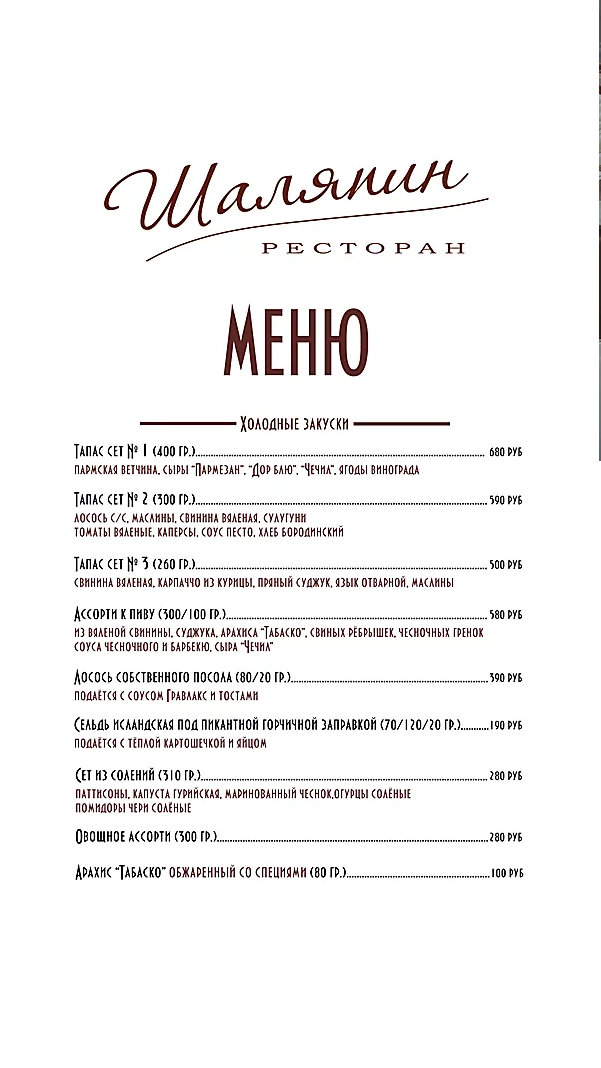 меню Ресторан Шаляпин Иваново