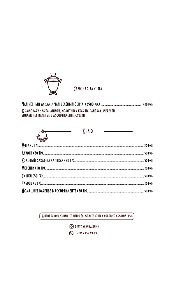 меню Ресторан Шаляпин Иваново