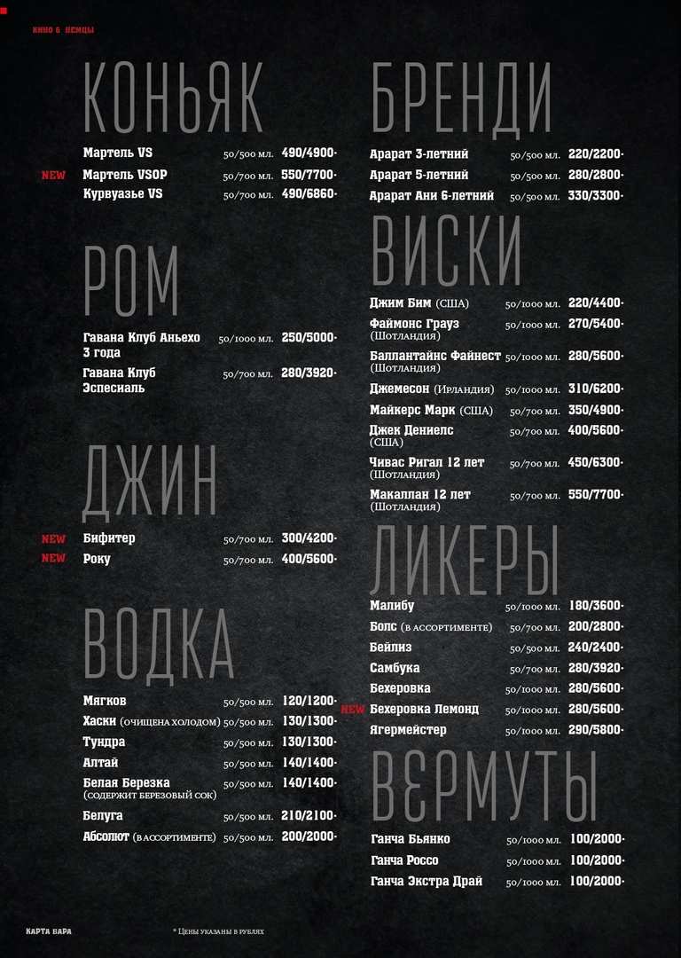 меню Бар Кино и немцы Красноярск