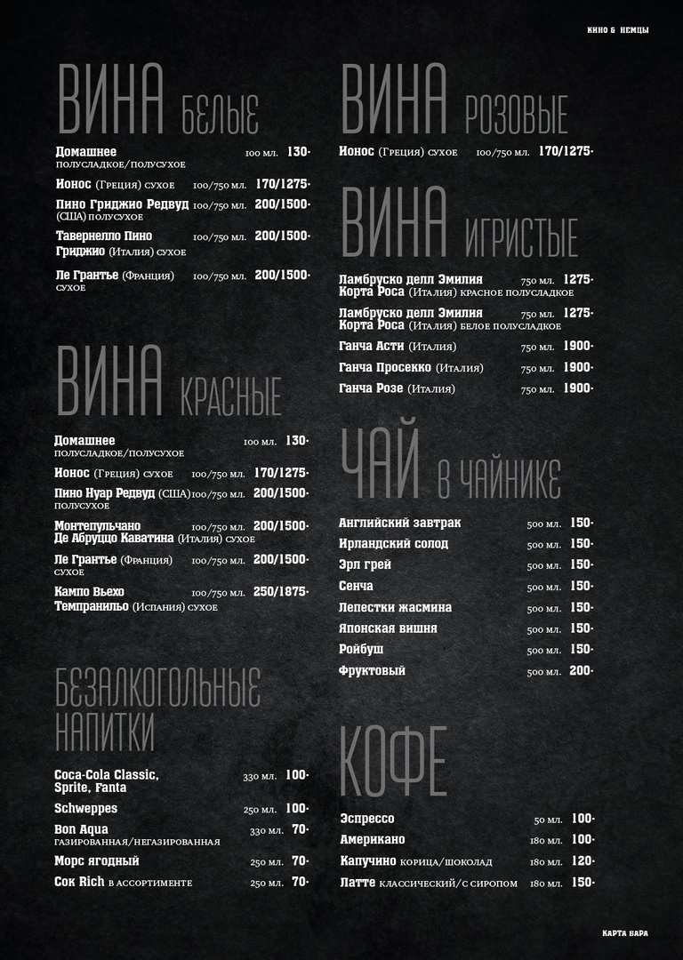 меню Бар Кино и немцы Красноярск