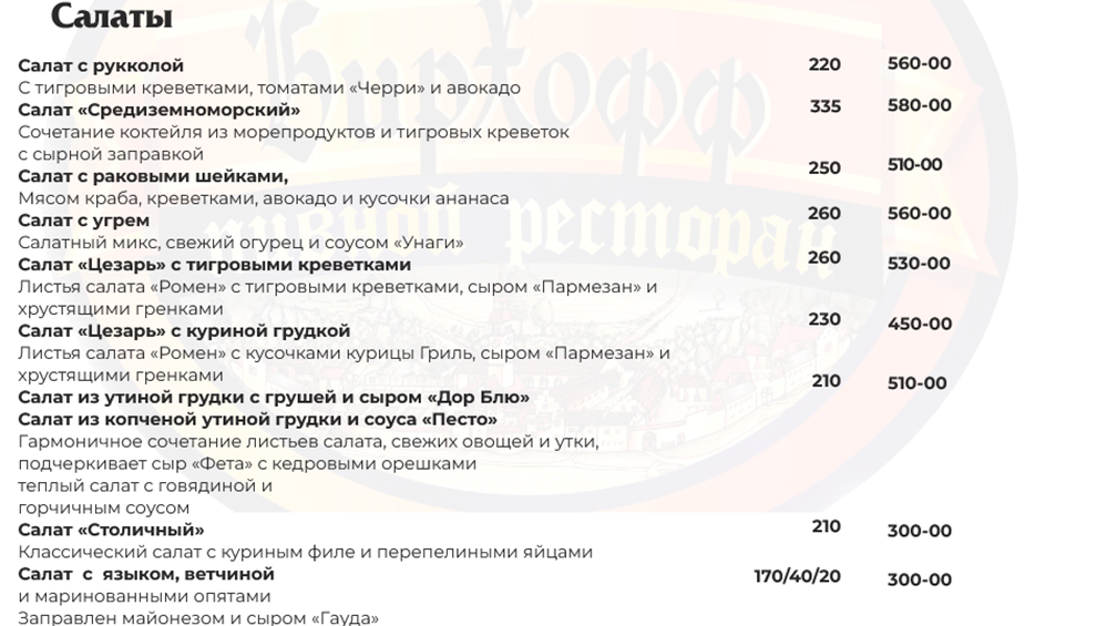 меню Бирхофф Брянск