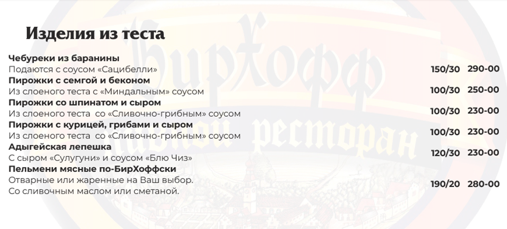 меню Бирхофф Брянск