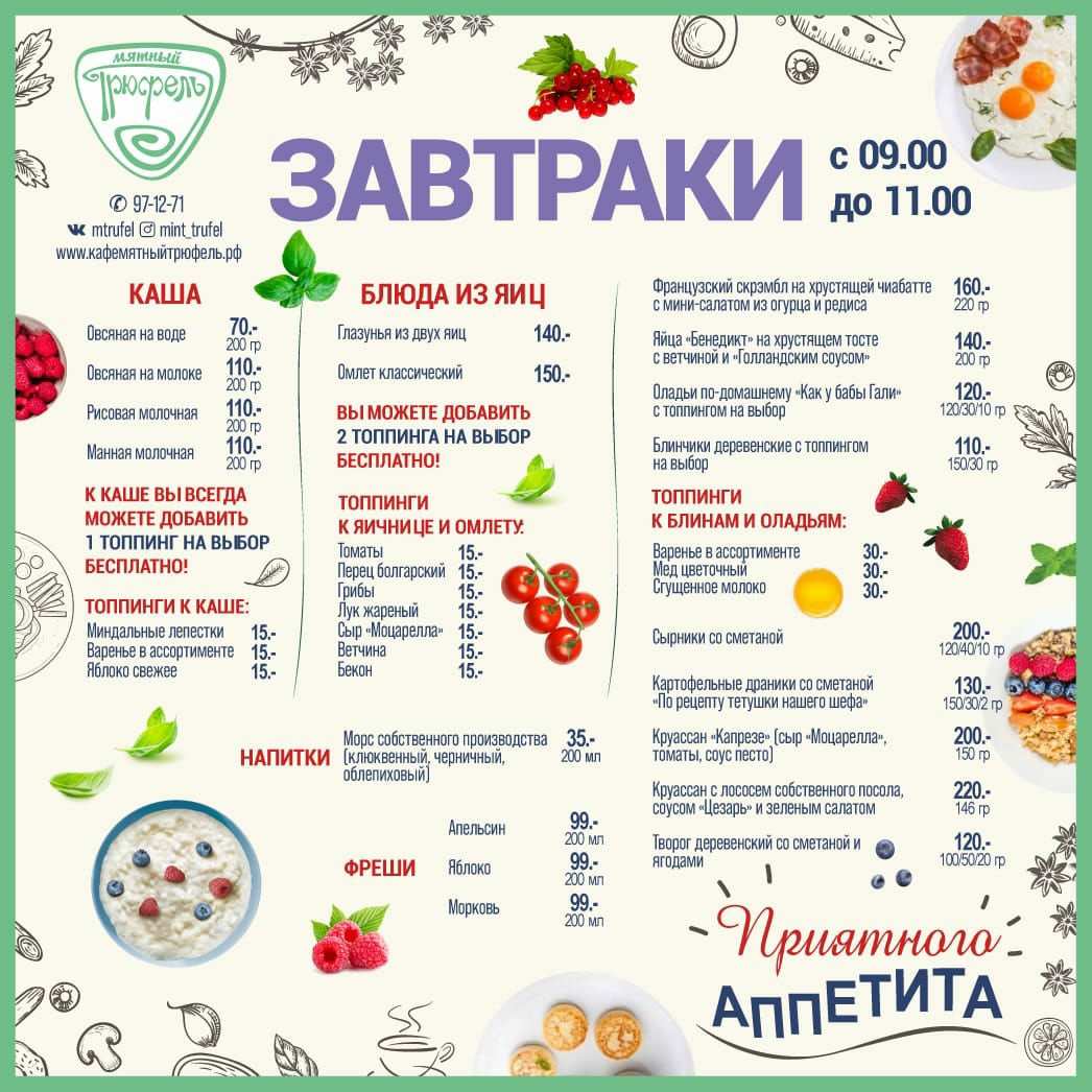 меню Кафе Мятный трюфель Ижевск