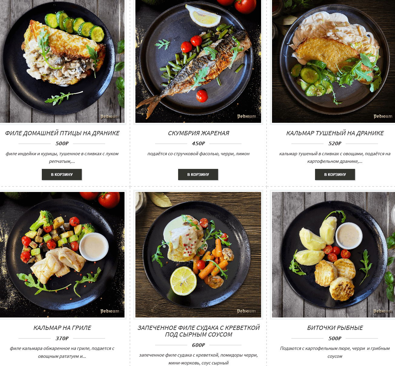 меню Ресторан Редюит Калининград