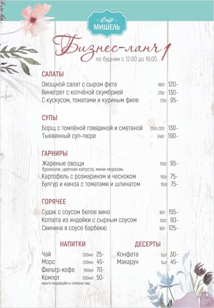 меню Кафе Мишель Курган