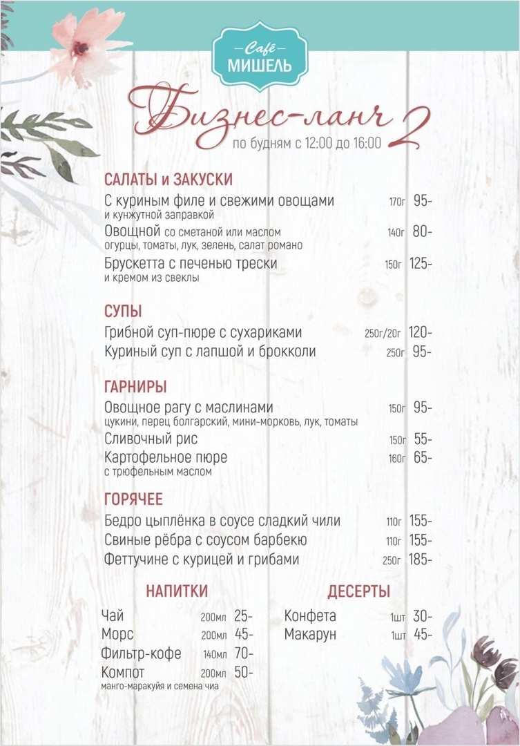 меню Кафе Мишель Курган