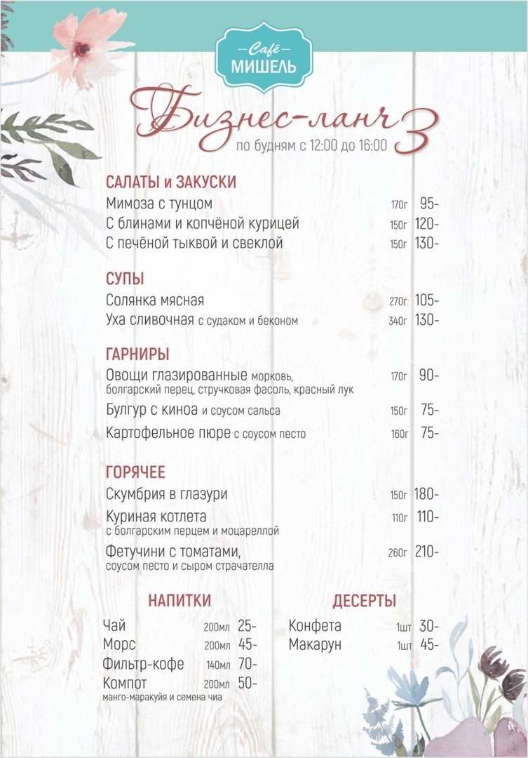 меню Кафе Мишель Курган