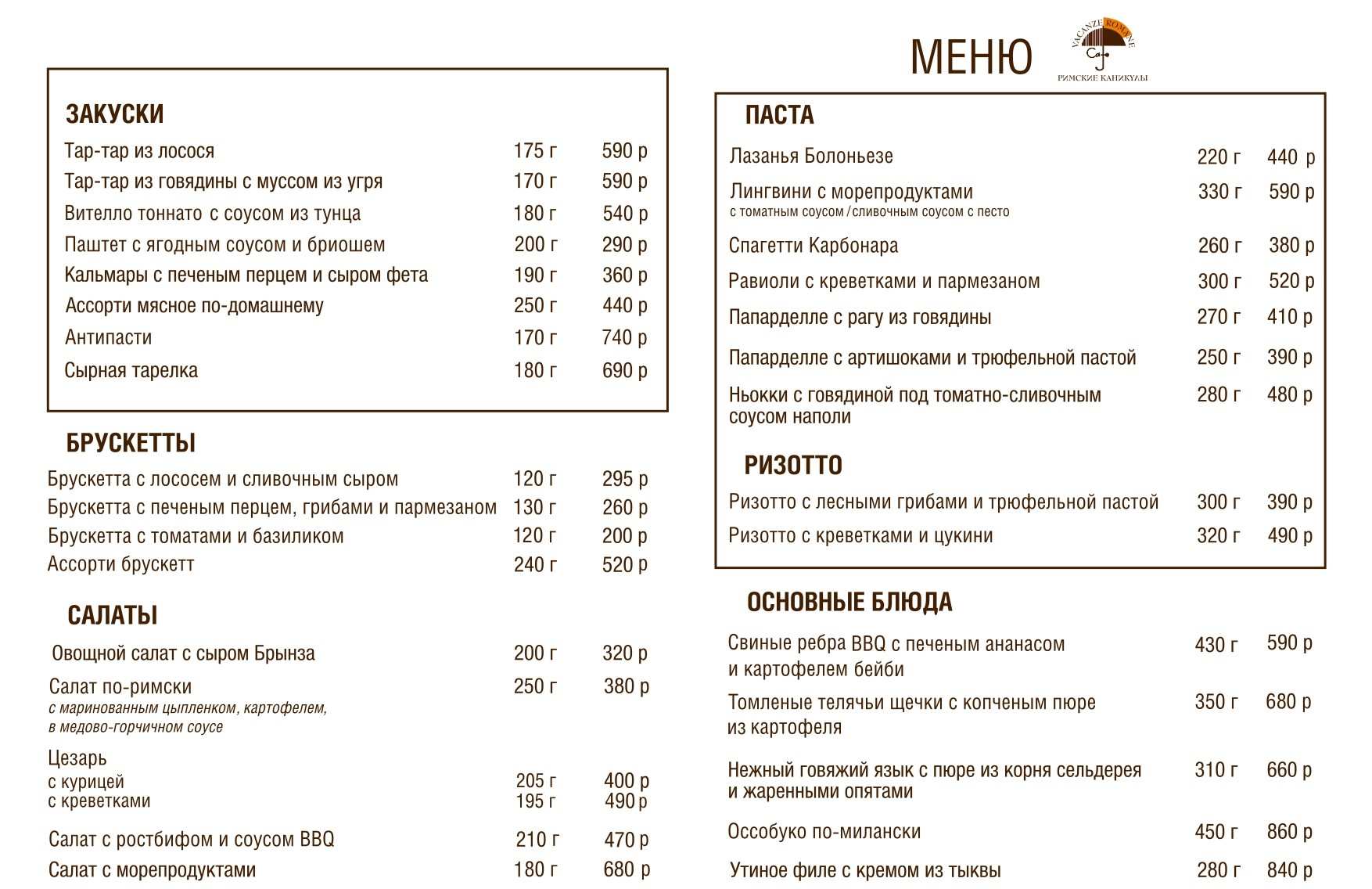 меню Римские каникулы Рязань