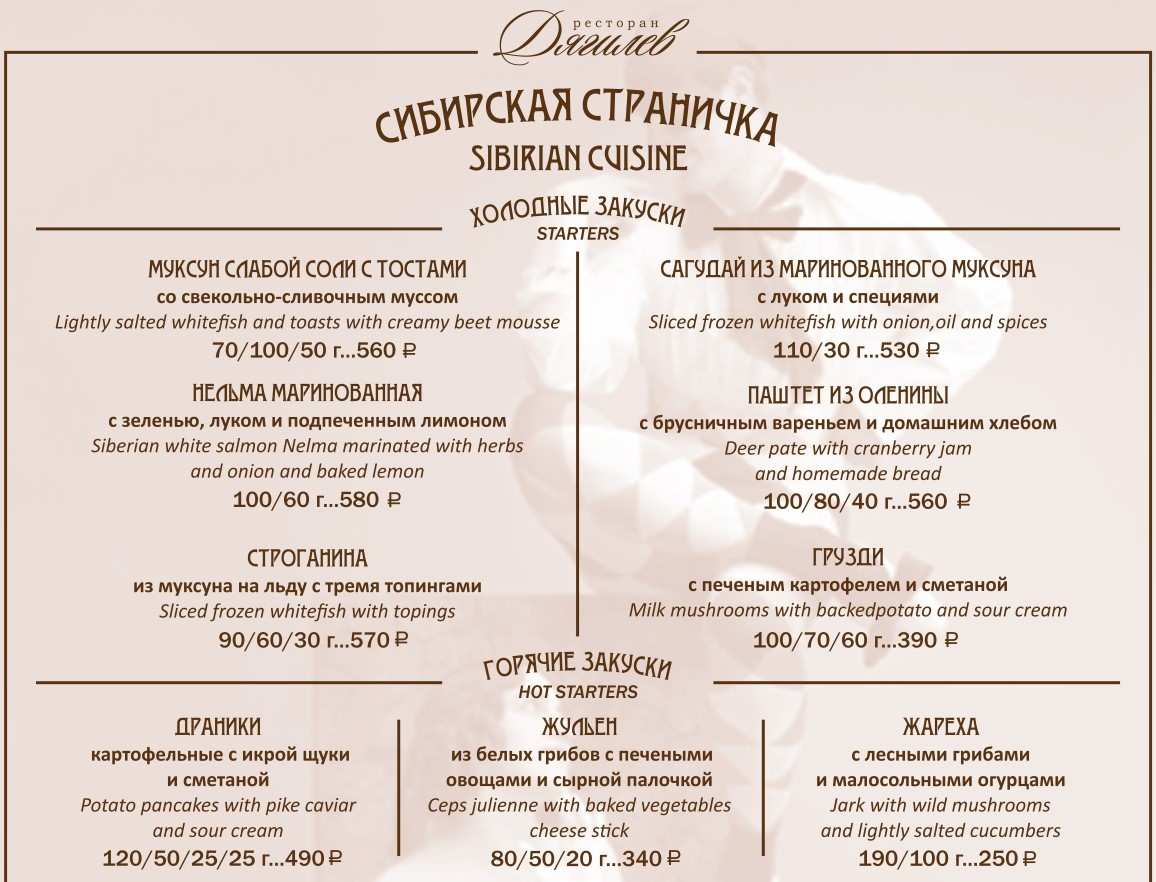 меню Ресторан Дягилев Тюмень