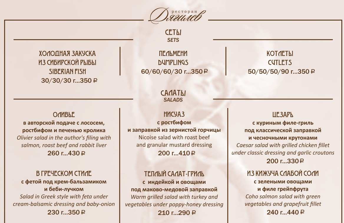 меню Ресторан Дягилев Тюмень