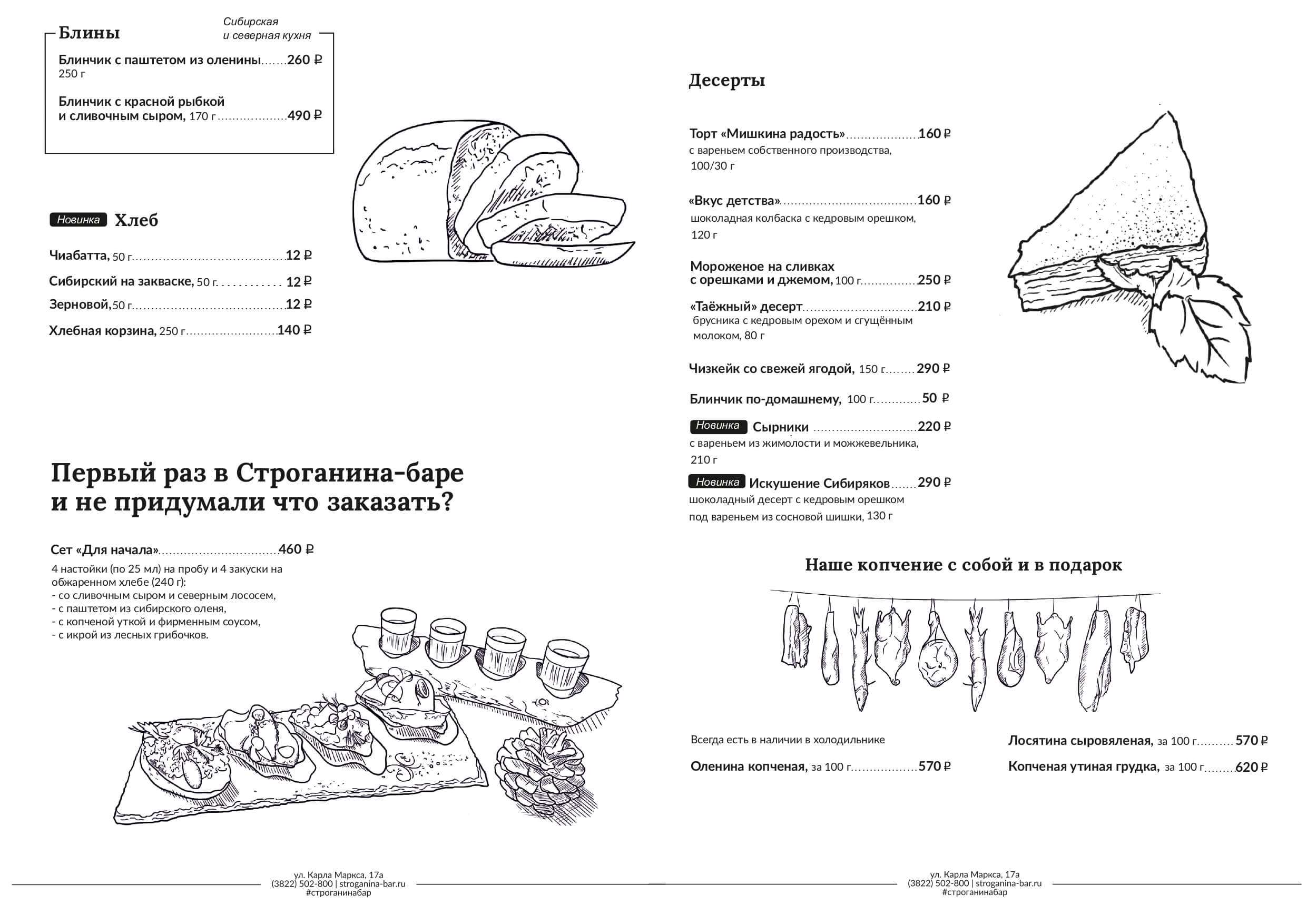 меню Бар Строганина Томск