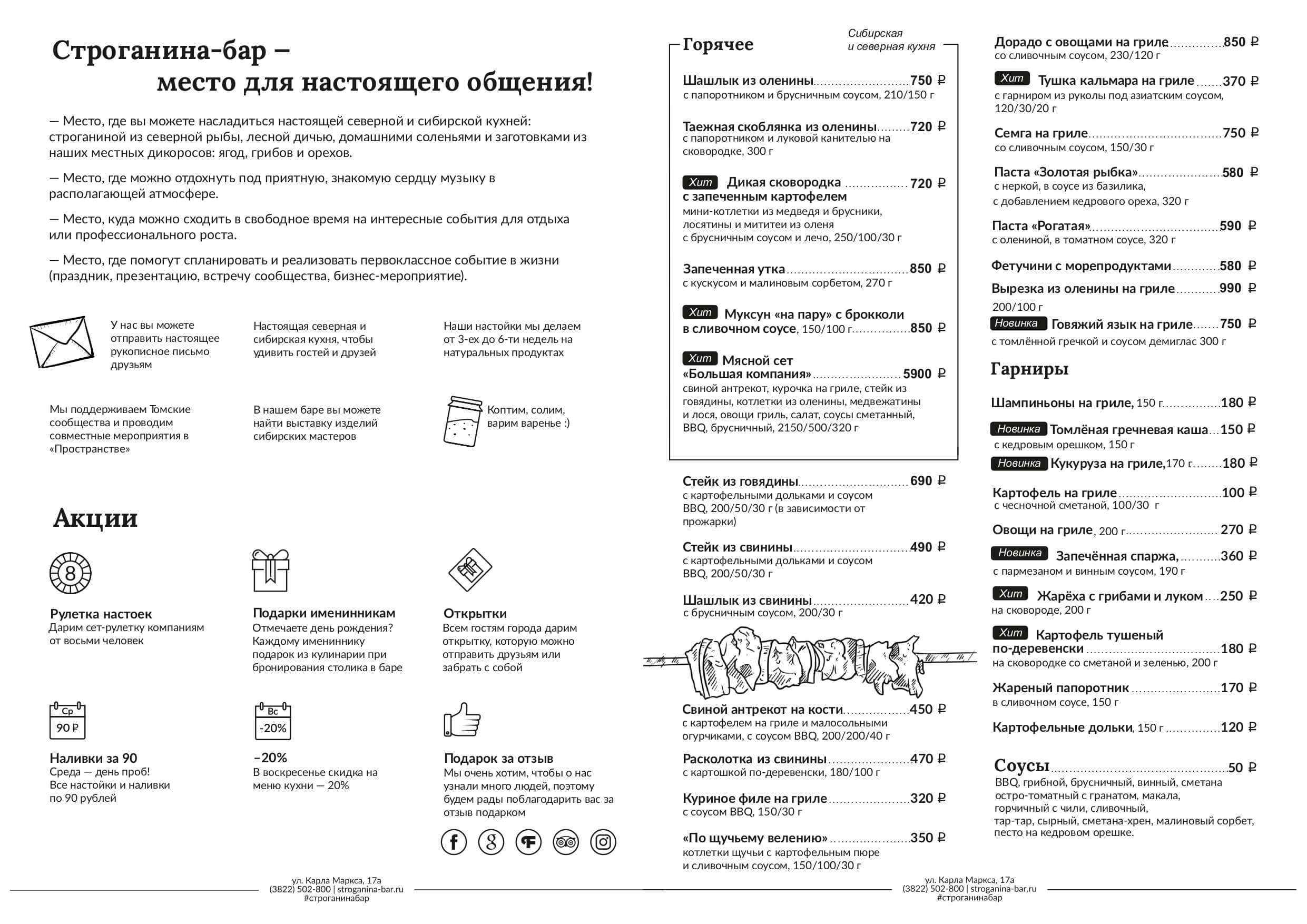 меню Бар Строганина Томск