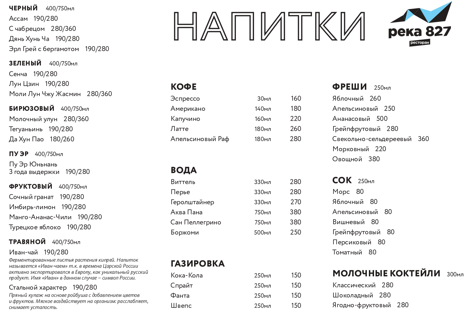 Ресторан река томск. Река 827 ресторан Томск меню. Река 827 Томск меню. Ресторан река 827 Томск. Река Волгоград меню.