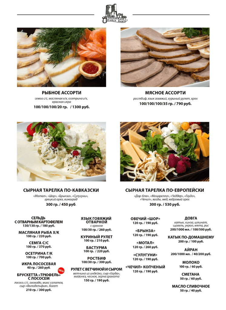 меню Ресторан Старый Баку Тверь