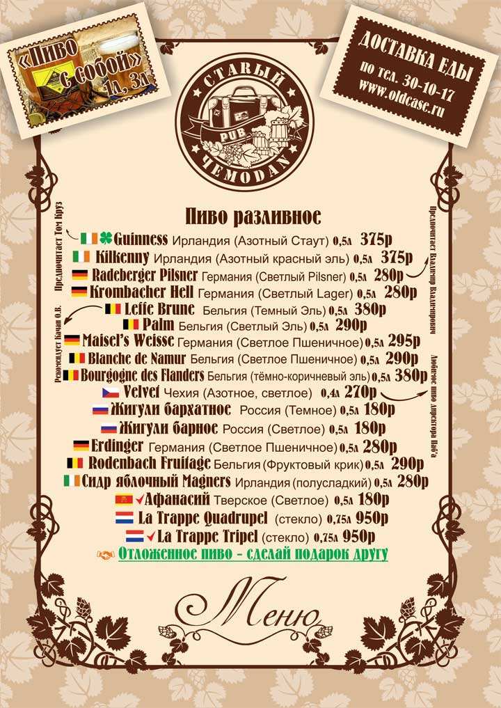 меню Старый Чемодан Тверь