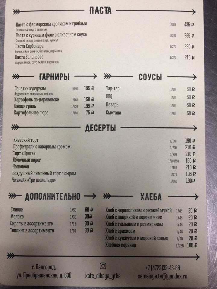 меню Дикая утка Белгород меню Дикая утка Белгород