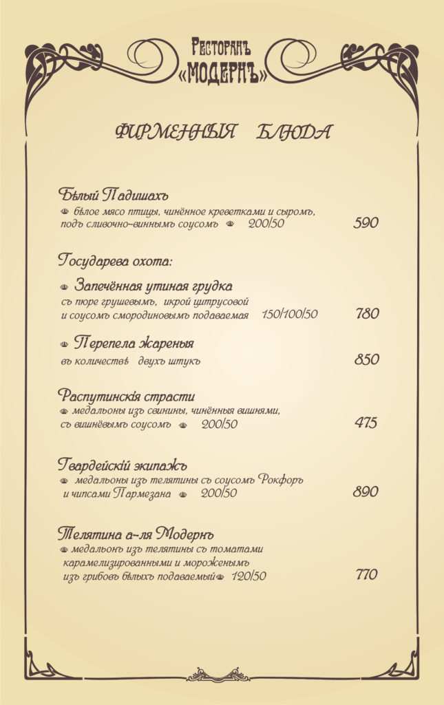 меню Ресторан Модерн Евпатория