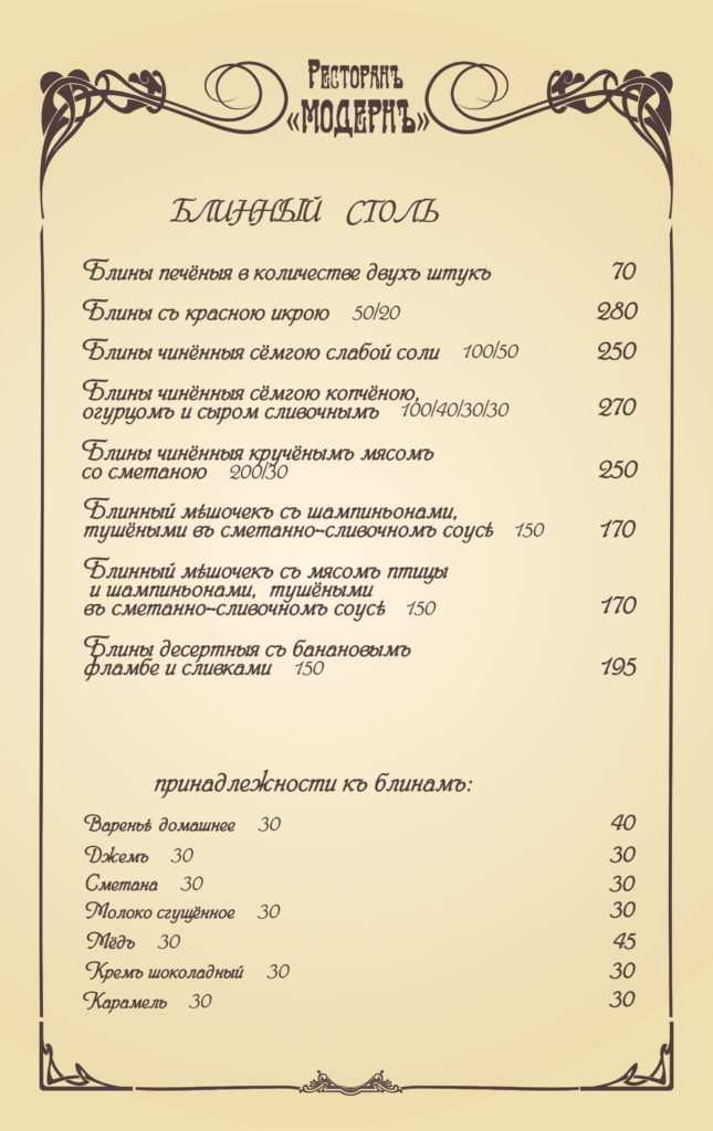 меню Ресторан Модерн Евпатория