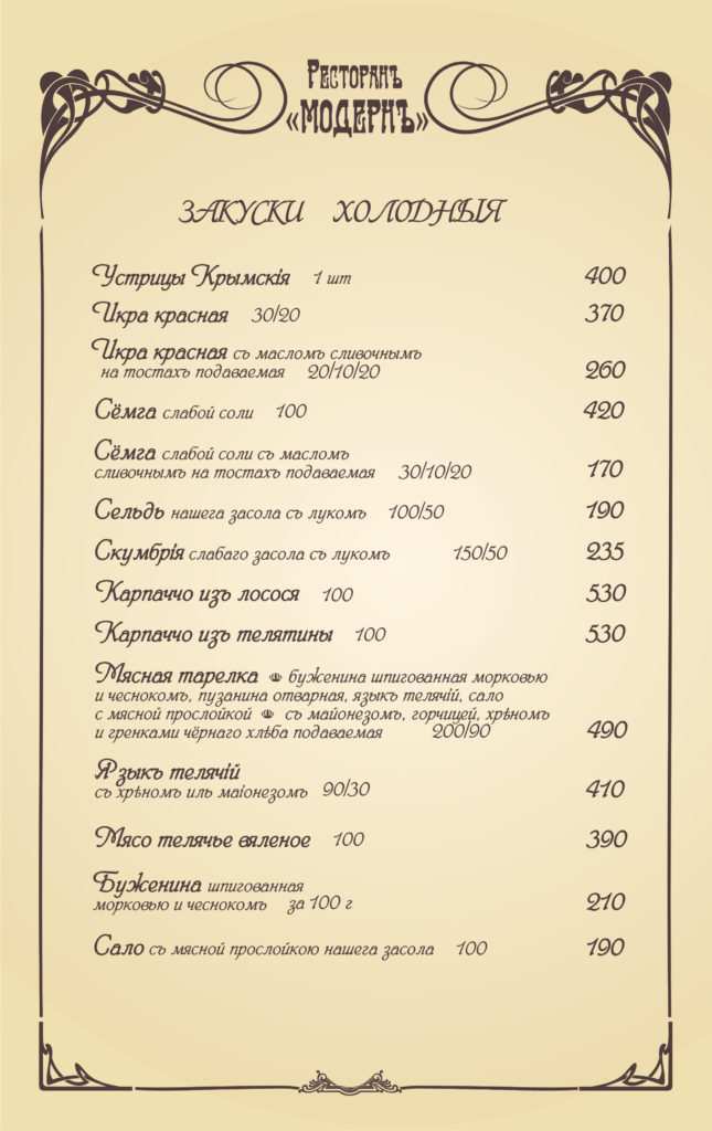 меню Ресторан Модерн Евпатория