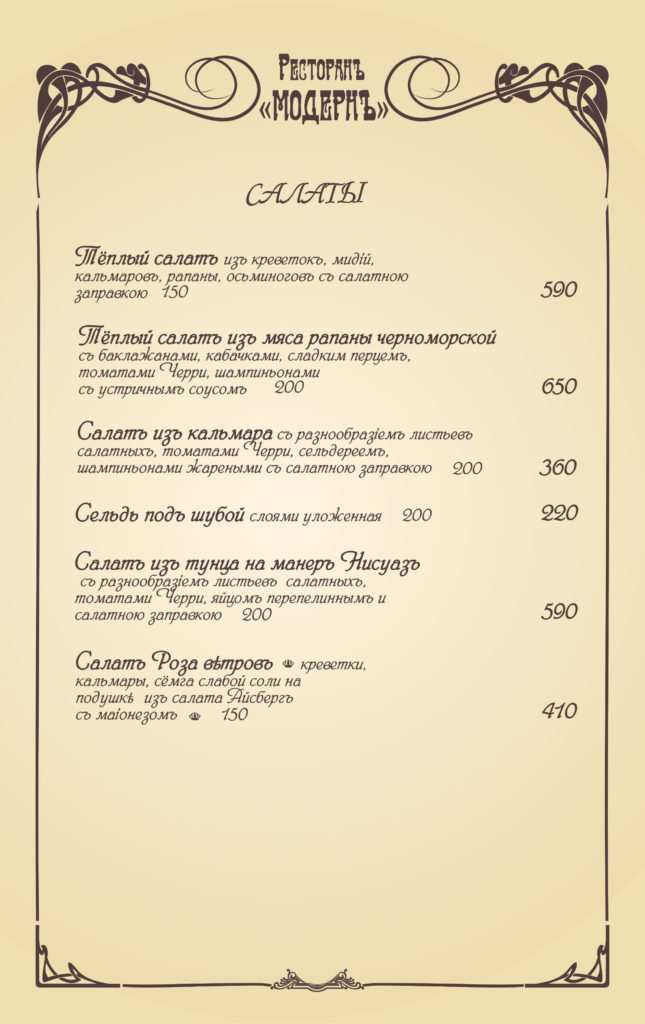меню Ресторан Модерн Евпатория