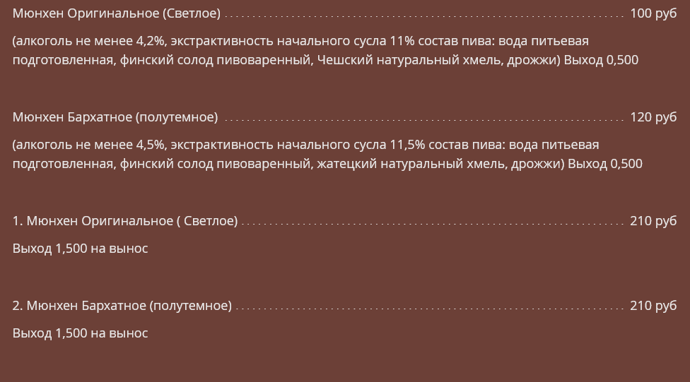 меню Ресторан Мюнхен Пенза меню Ресторан Мюнхен Пенза