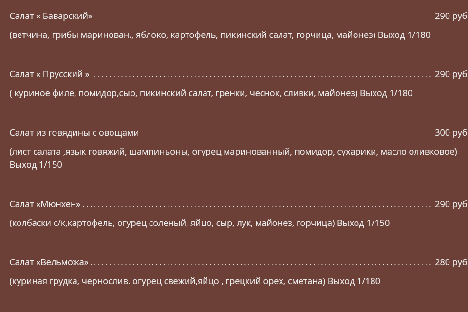 меню Ресторан Мюнхен Пенза меню Ресторан Мюнхен Пенза