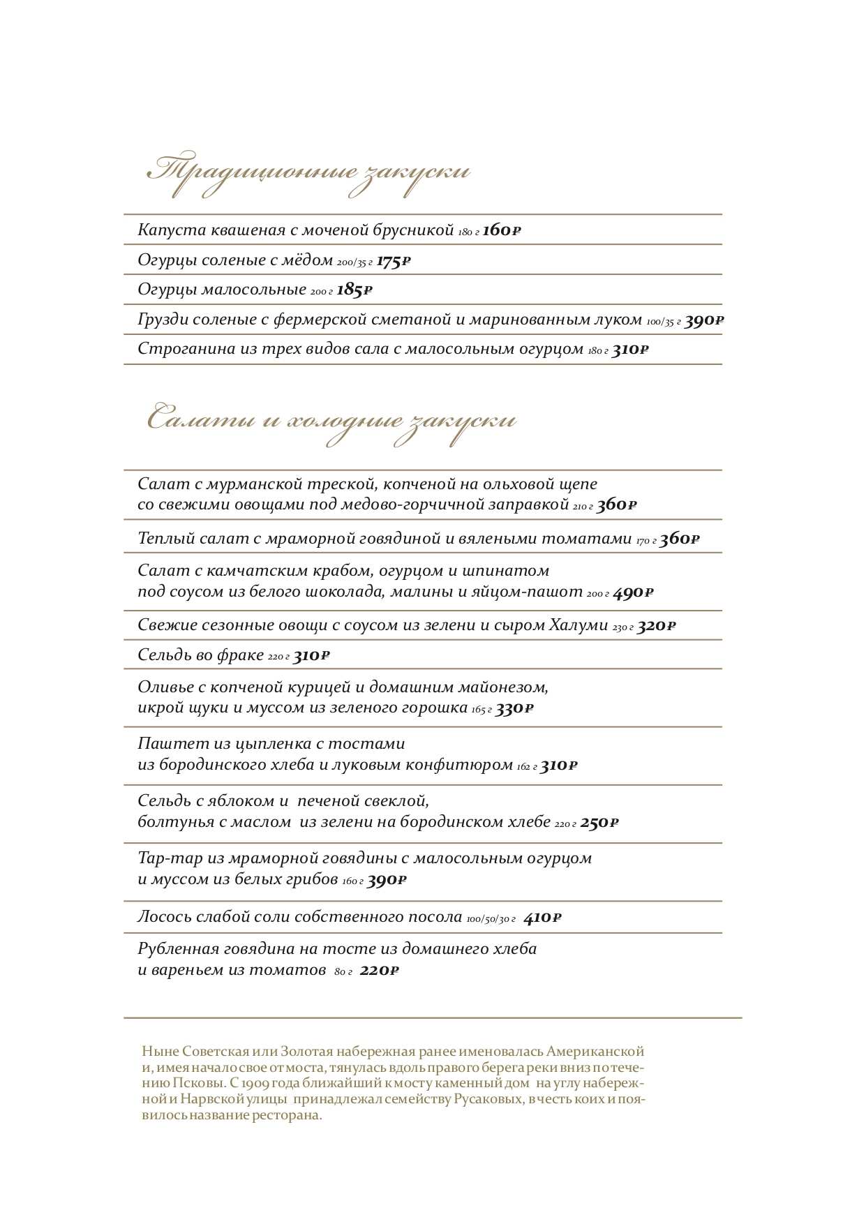 меню Ресторан Русаков Псков меню Ресторан Русаков Псков