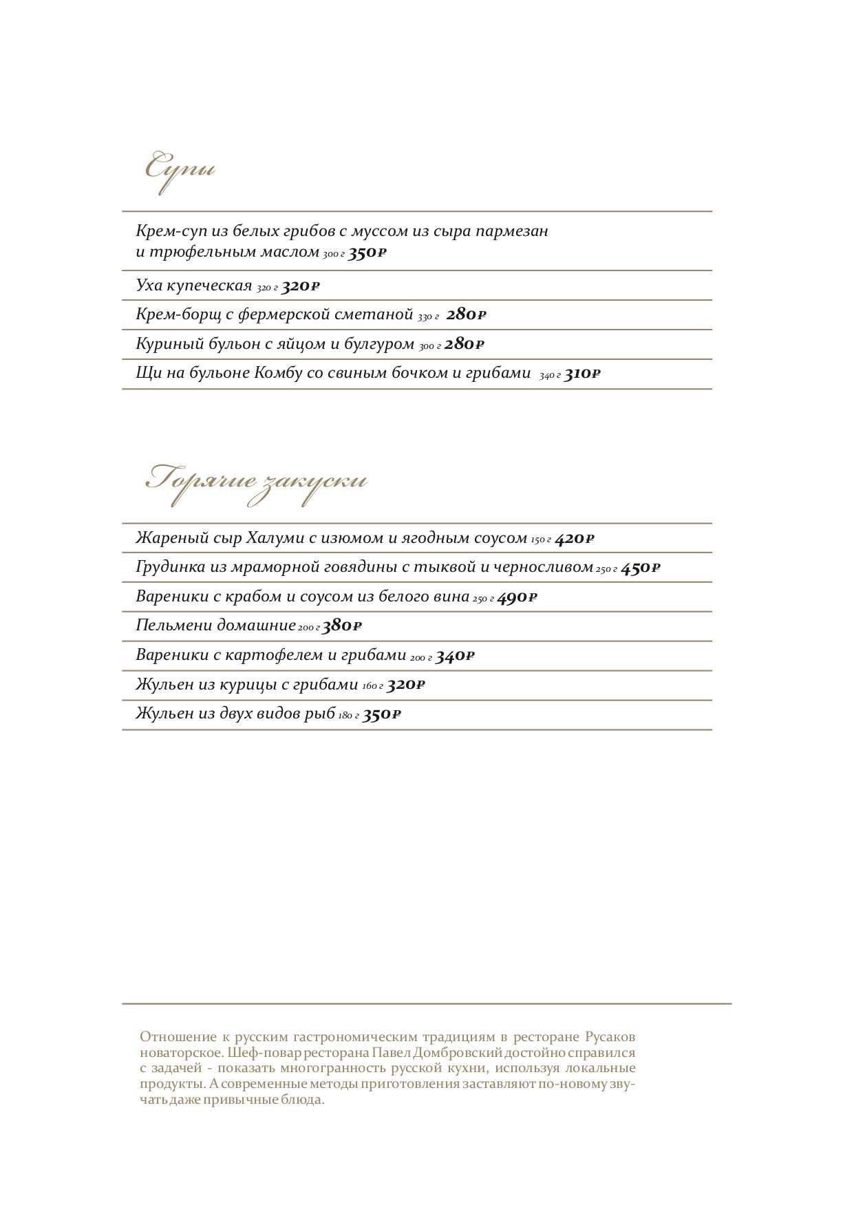 меню Ресторан Русаков Псков меню Ресторан Русаков Псков