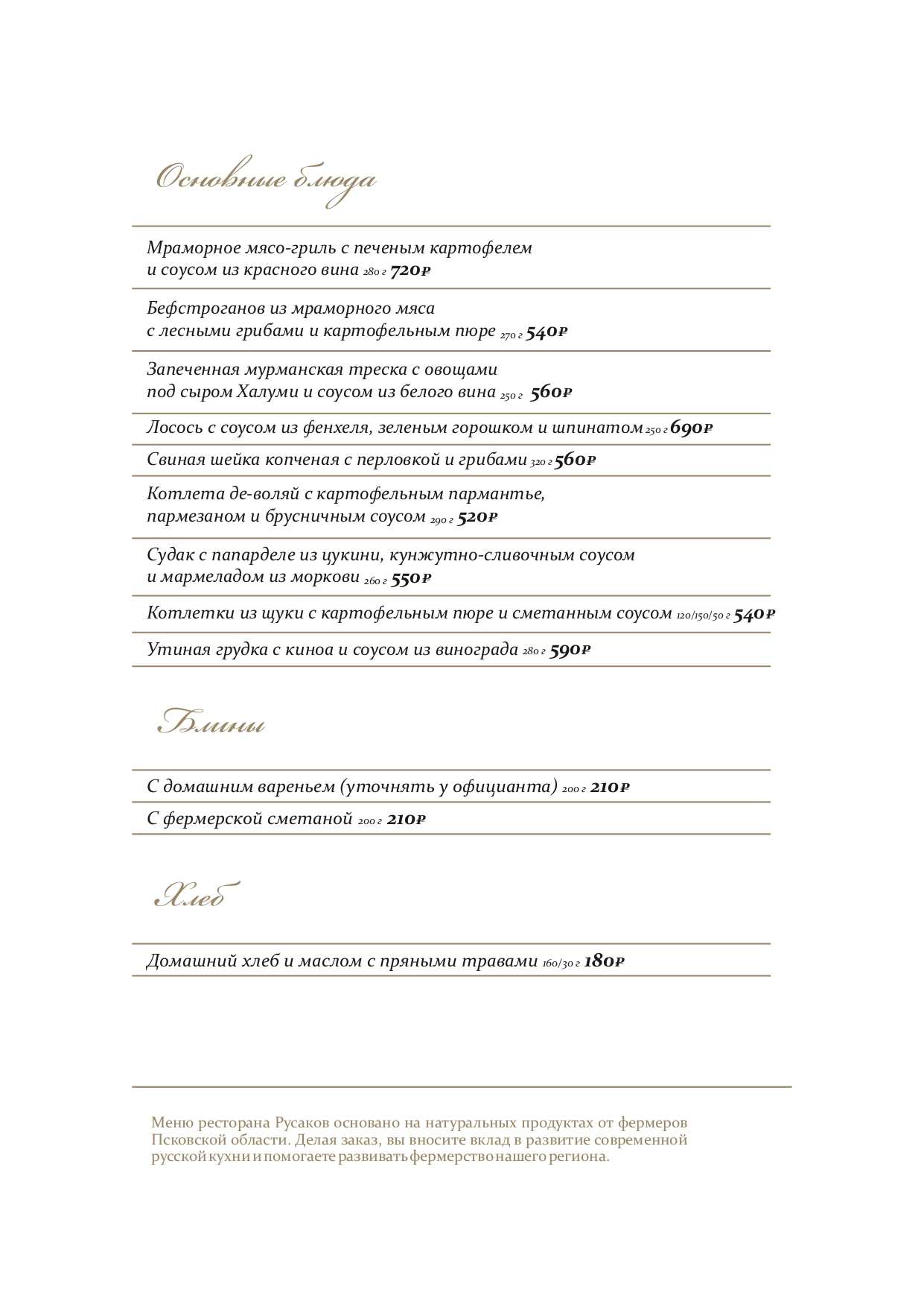 меню Ресторан Русаков Псков меню Ресторан Русаков Псков