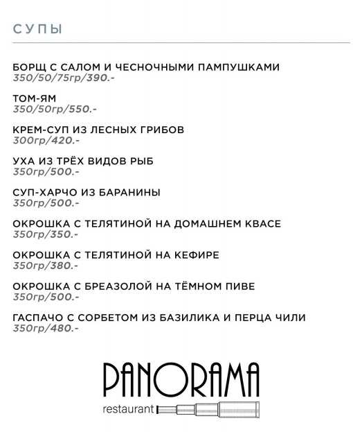 меню Ресторан Панорама Саранск