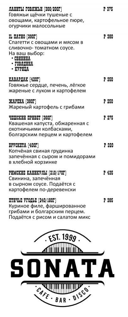 меню Кафе Соната Саранск
