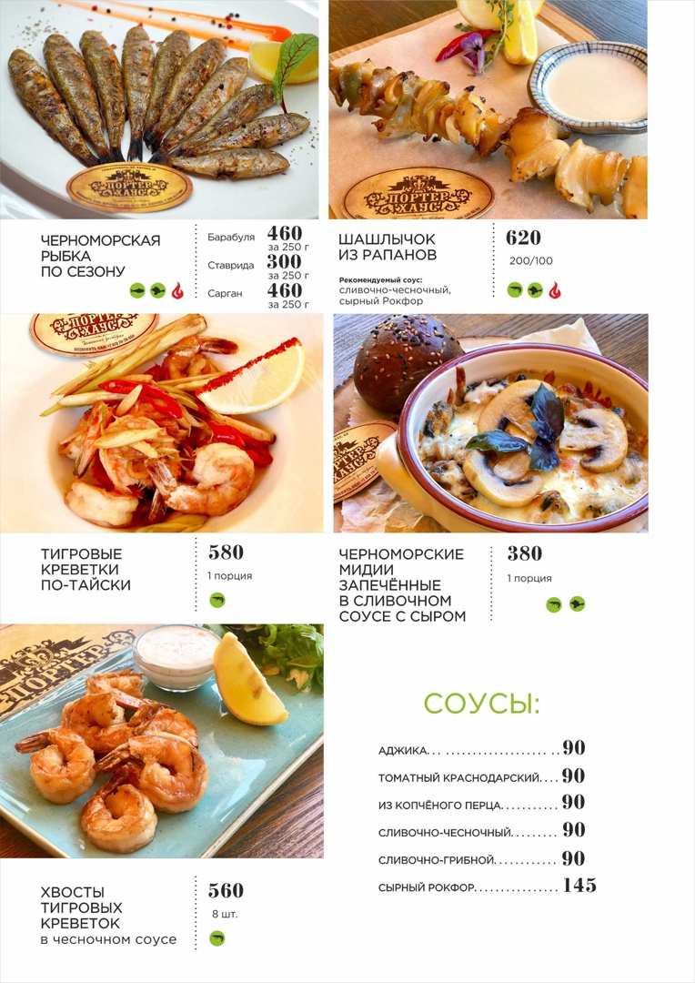 меню Портер Хаус Симферополь