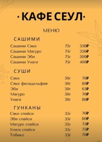меню Кафе Сеул Саратов