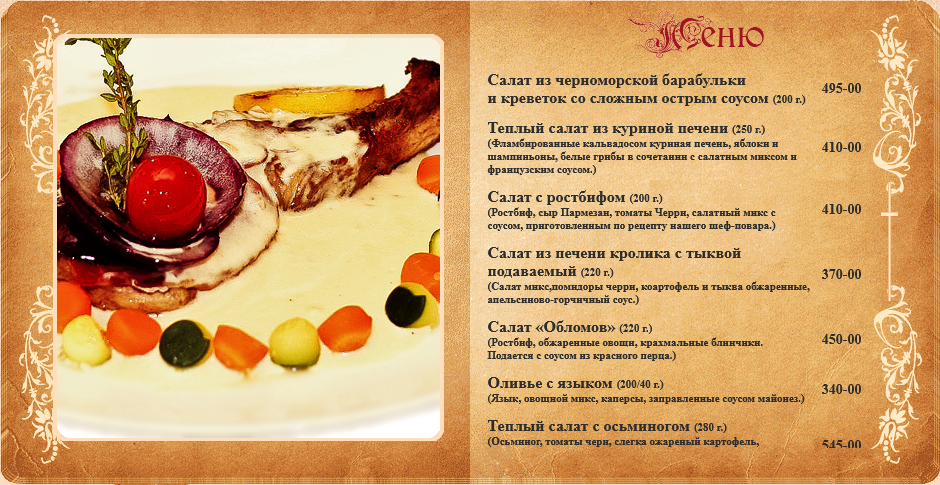 меню Ресторан Обломов Владимир