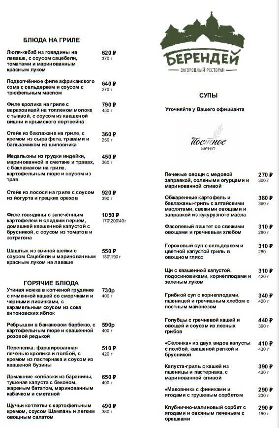 меню Ресторан Берендей Тула