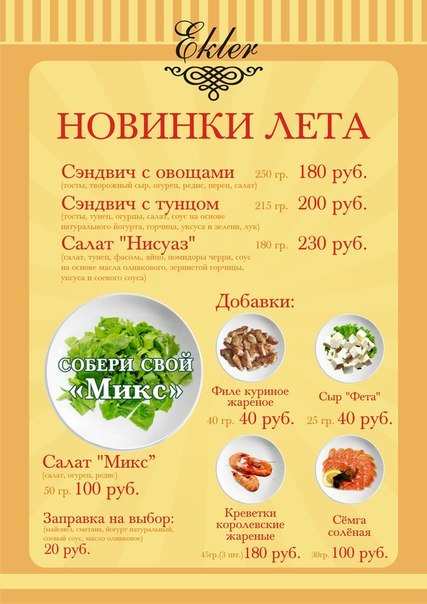 меню Кафе Эклер Сыктывкар меню Кафе Эклер Сыктывкар