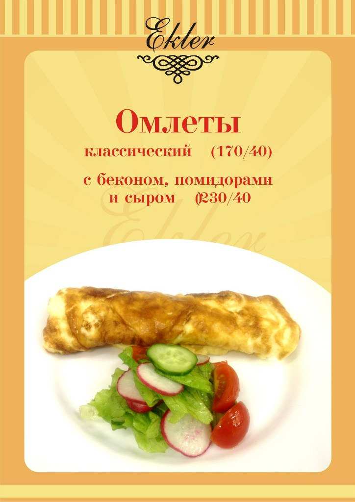 меню Кафе Эклер Сыктывкар меню Кафе Эклер Сыктывкар