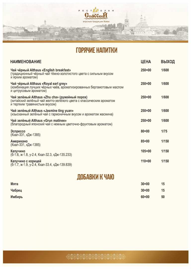 меню Ресторан Спасский Сыктывкар меню Ресторан Спасский Сыктывкар