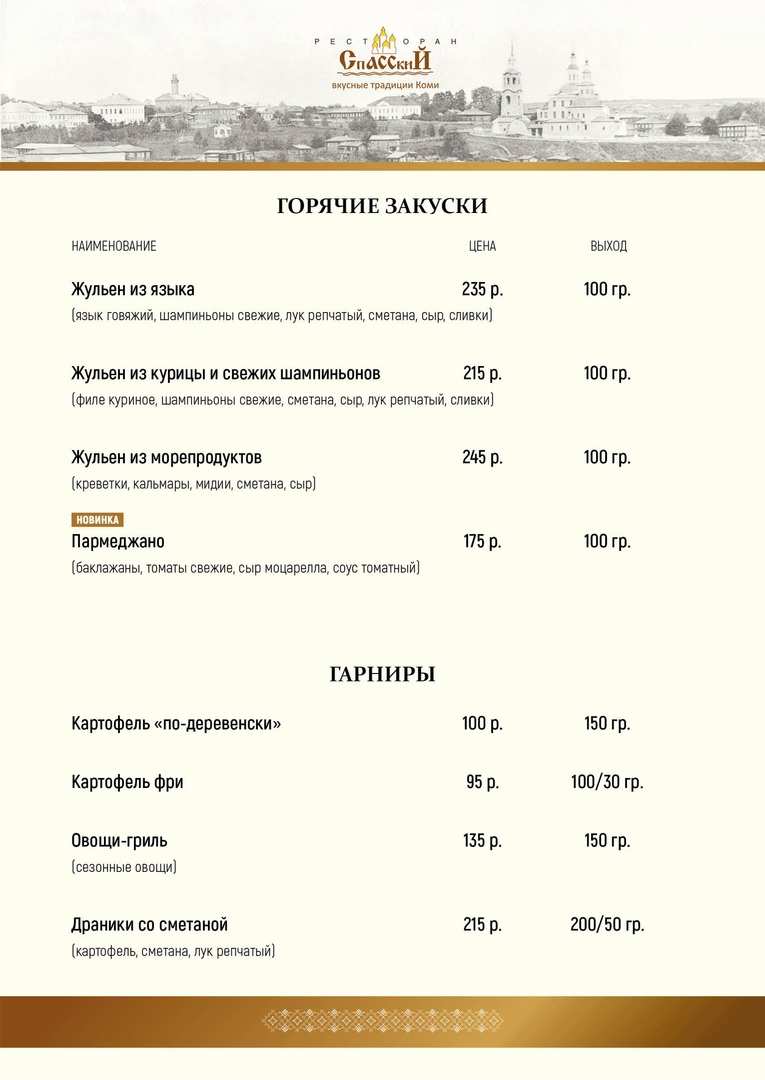 меню Ресторан Спасский Сыктывкар меню Ресторан Спасский Сыктывкар