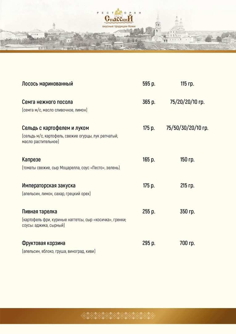 меню Ресторан Спасский Сыктывкар меню Ресторан Спасский Сыктывкар