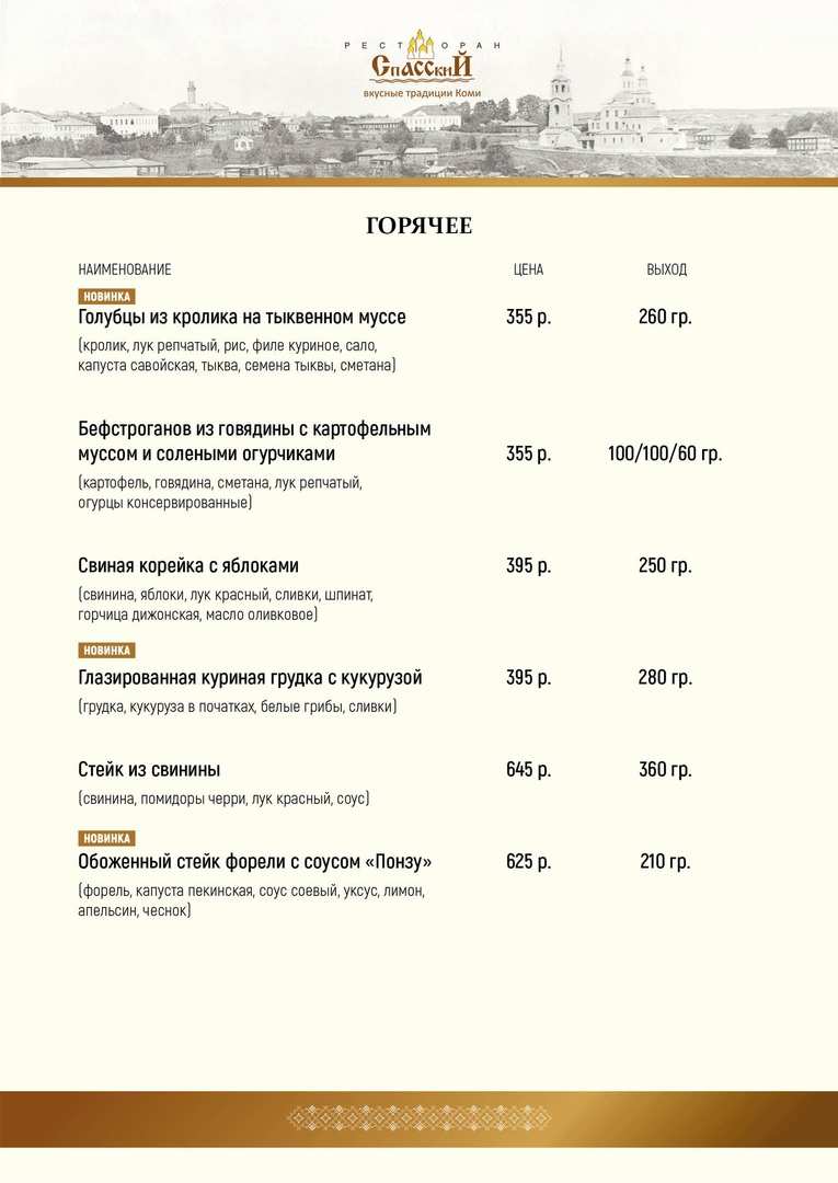 меню Ресторан Спасский Сыктывкар меню Ресторан Спасский Сыктывкар