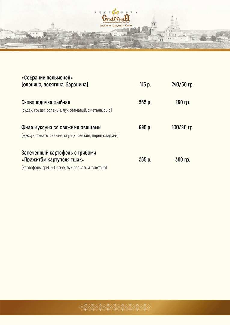 меню Ресторан Спасский Сыктывкар меню Ресторан Спасский Сыктывкар