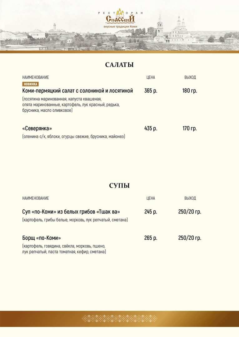меню Ресторан Спасский Сыктывкар меню Ресторан Спасский Сыктывкар