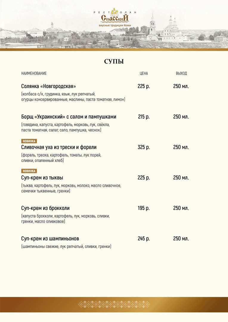 меню Ресторан Спасский Сыктывкар меню Ресторан Спасский Сыктывкар