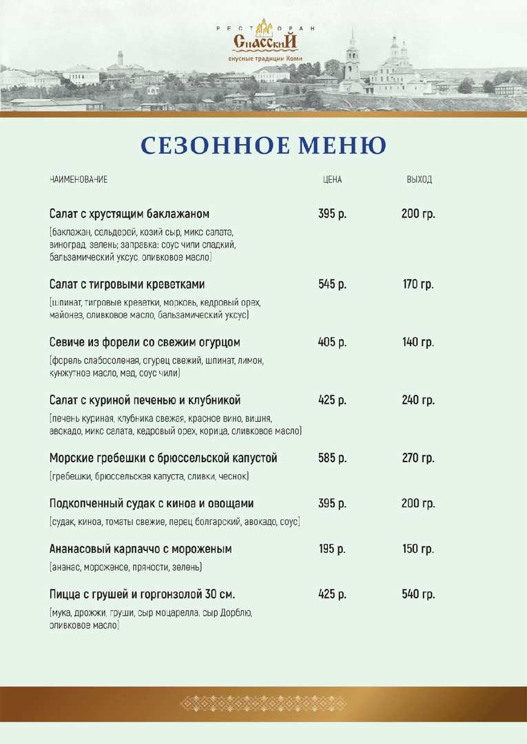 меню Ресторан Спасский Сыктывкар меню Ресторан Спасский Сыктывкар