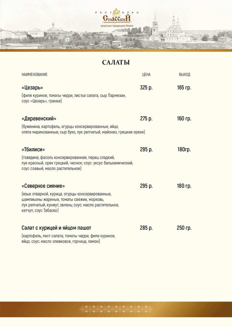 меню Ресторан Спасский Сыктывкар меню Ресторан Спасский Сыктывкар