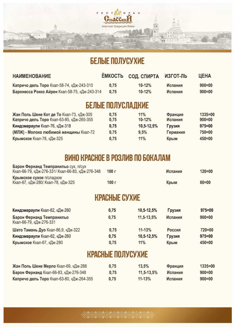 меню Ресторан Спасский Сыктывкар меню Ресторан Спасский Сыктывкар